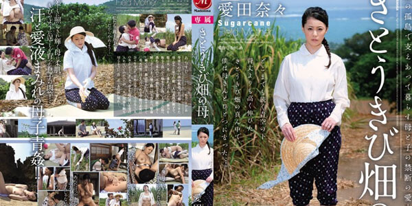 AV JUC-937 JAV พากษ์ไทย เด็กสาวจากเกาะที่ห่างไกล Nana Aida นานา ไอดะ สาวไร่อ้อยและโดดเดี่ยวทางตอนใต้